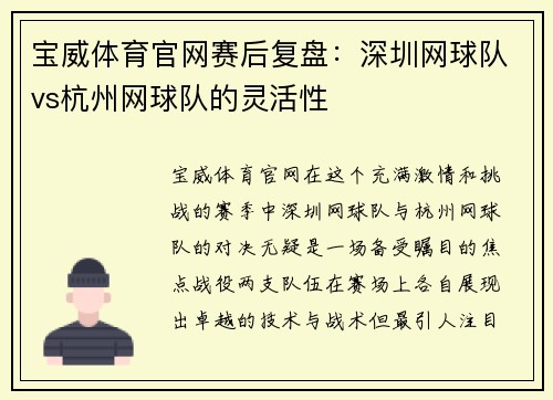 宝威体育官网赛后复盘：深圳网球队vs杭州网球队的灵活性