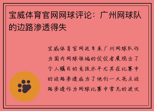 宝威体育官网网球评论：广州网球队的边路渗透得失