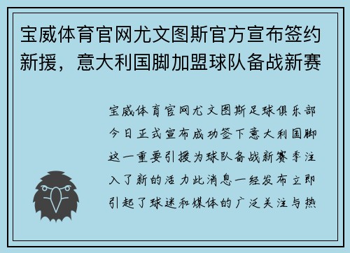 宝威体育官网尤文图斯官方宣布签约新援，意大利国脚加盟球队备战新赛季