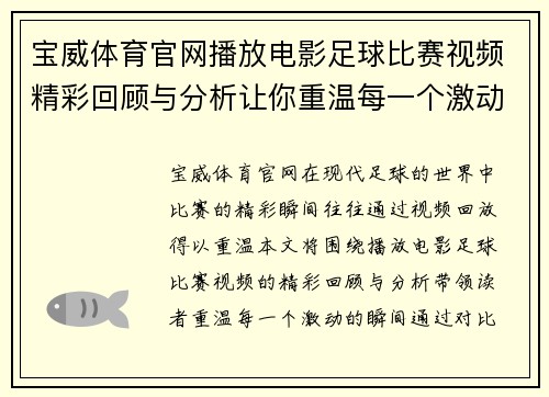 宝威体育官网播放电影足球比赛视频精彩回顾与分析让你重温每一个激动瞬间