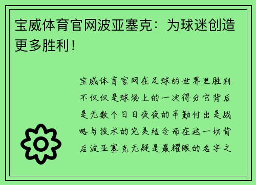 宝威体育官网波亚塞克：为球迷创造更多胜利！