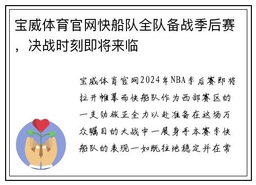 宝威体育官网快船队全队备战季后赛，决战时刻即将来临