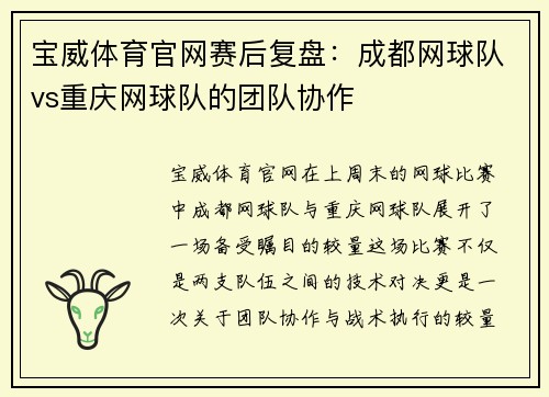 宝威体育官网赛后复盘：成都网球队vs重庆网球队的团队协作