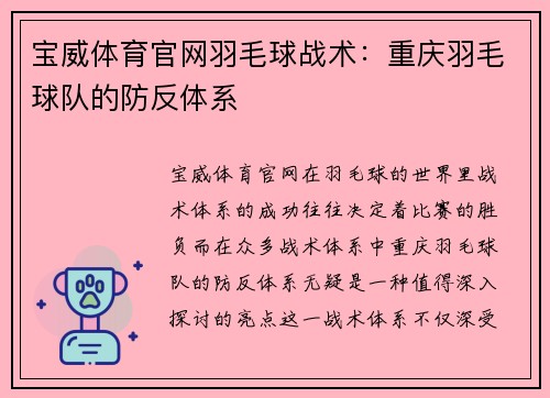 宝威体育官网羽毛球战术：重庆羽毛球队的防反体系