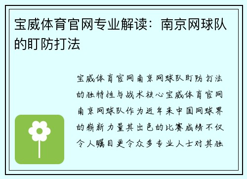 宝威体育官网专业解读：南京网球队的盯防打法