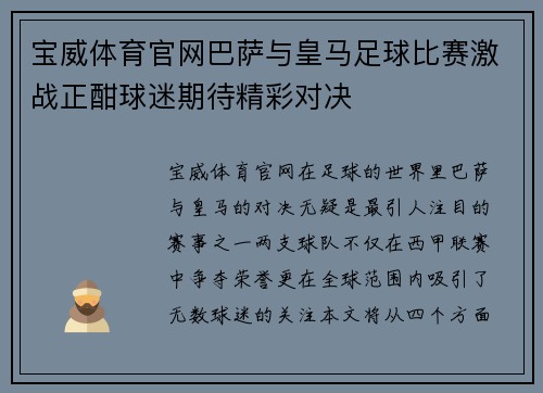 宝威体育官网巴萨与皇马足球比赛激战正酣球迷期待精彩对决