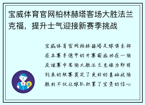 宝威体育官网柏林赫塔客场大胜法兰克福，提升士气迎接新赛季挑战
