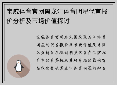 宝威体育官网黑龙江体育明星代言报价分析及市场价值探讨