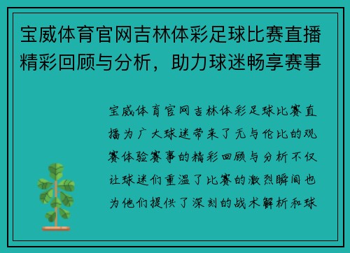 宝威体育官网吉林体彩足球比赛直播精彩回顾与分析，助力球迷畅享赛事盛宴