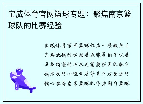 宝威体育官网篮球专题：聚焦南京篮球队的比赛经验