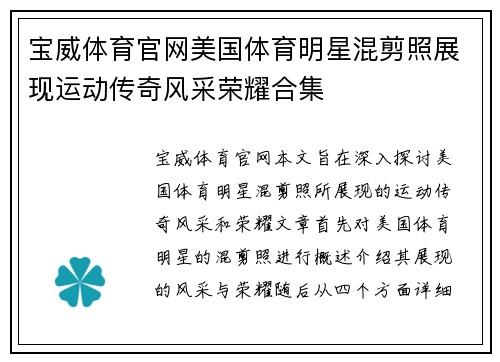 宝威体育官网美国体育明星混剪照展现运动传奇风采荣耀合集