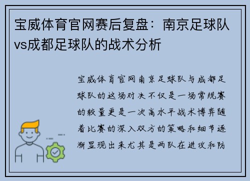 宝威体育官网赛后复盘：南京足球队vs成都足球队的战术分析