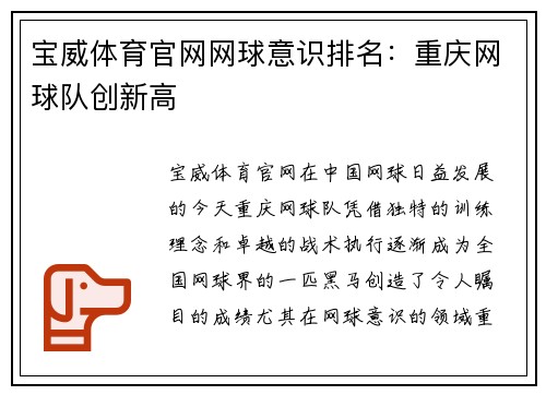 宝威体育官网网球意识排名：重庆网球队创新高
