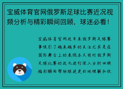 宝威体育官网俄罗斯足球比赛近况视频分析与精彩瞬间回顾，球迷必看！