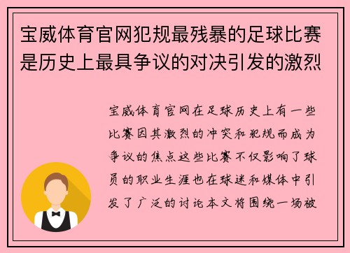 宝威体育官网犯规最残暴的足球比赛是历史上最具争议的对决引发的激烈冲突