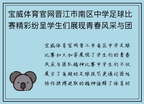 宝威体育官网晋江市南区中学足球比赛精彩纷呈学生们展现青春风采与团队精神