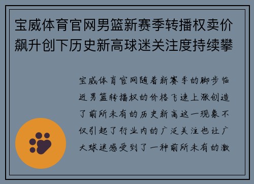 宝威体育官网男篮新赛季转播权卖价飙升创下历史新高球迷关注度持续攀升