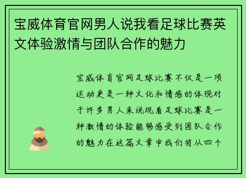 宝威体育官网男人说我看足球比赛英文体验激情与团队合作的魅力