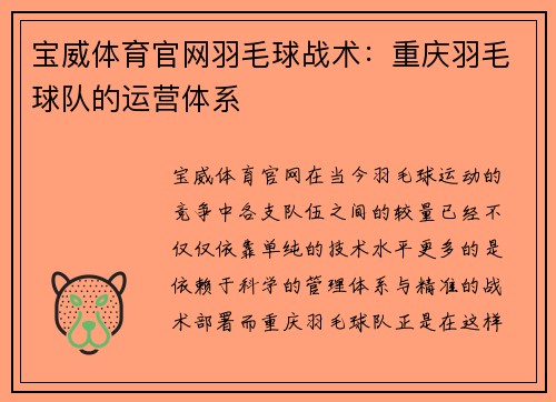 宝威体育官网羽毛球战术：重庆羽毛球队的运营体系