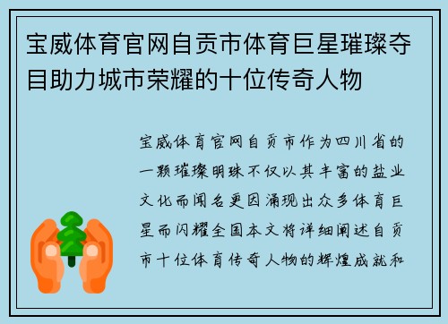 宝威体育官网自贡市体育巨星璀璨夺目助力城市荣耀的十位传奇人物