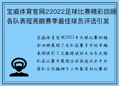 宝威体育官网22022足球比赛精彩回顾各队表现亮眼赛季最佳球员评选引发热议