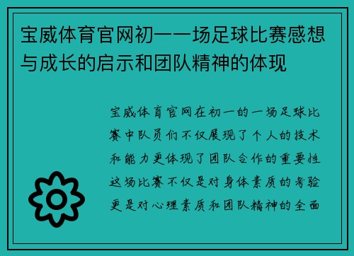 宝威体育官网初一一场足球比赛感想与成长的启示和团队精神的体现