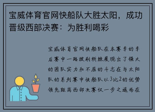 宝威体育官网快船队大胜太阳，成功晋级西部决赛：为胜利喝彩