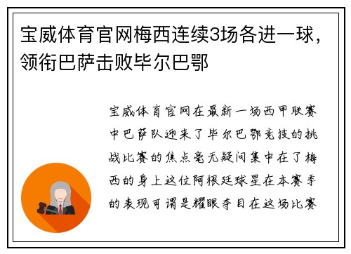 宝威体育官网梅西连续3场各进一球，领衔巴萨击败毕尔巴鄂