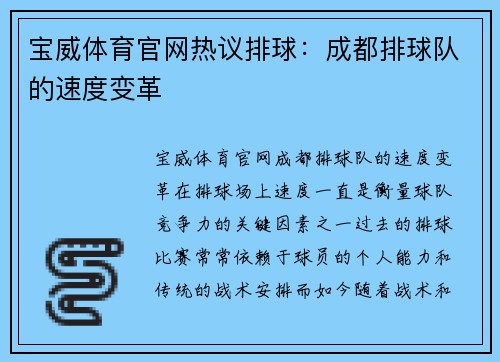 宝威体育官网热议排球：成都排球队的速度变革