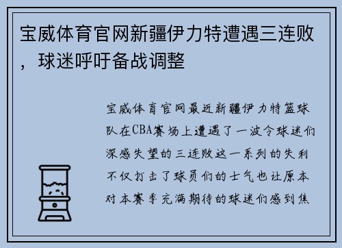 宝威体育官网新疆伊力特遭遇三连败，球迷呼吁备战调整