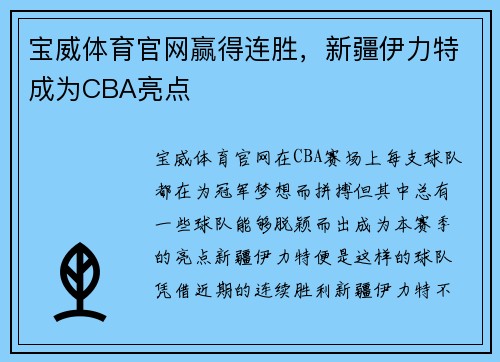 宝威体育官网赢得连胜，新疆伊力特成为CBA亮点