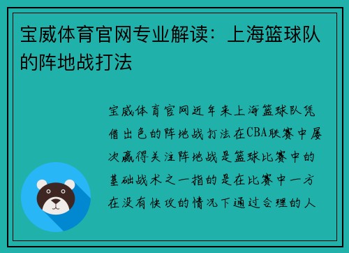 宝威体育官网专业解读：上海篮球队的阵地战打法