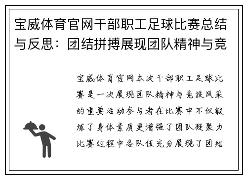 宝威体育官网干部职工足球比赛总结与反思：团结拼搏展现团队精神与竞技风采