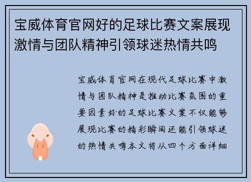 宝威体育官网好的足球比赛文案展现激情与团队精神引领球迷热情共鸣