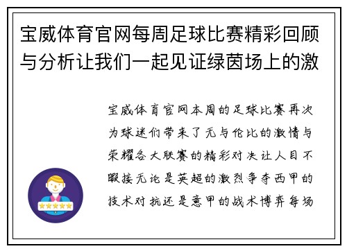 宝威体育官网每周足球比赛精彩回顾与分析让我们一起见证绿茵场上的激情与荣耀
