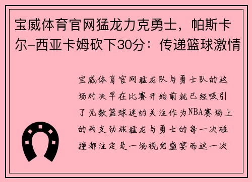 宝威体育官网猛龙力克勇士，帕斯卡尔-西亚卡姆砍下30分：传递篮球激情的胜利