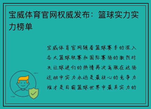 宝威体育官网权威发布：篮球实力实力榜单