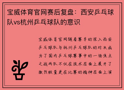 宝威体育官网赛后复盘：西安乒乓球队vs杭州乒乓球队的意识
