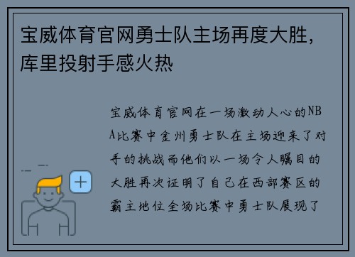 宝威体育官网勇士队主场再度大胜，库里投射手感火热