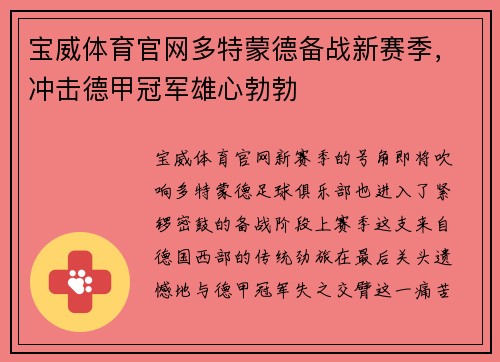 宝威体育官网多特蒙德备战新赛季，冲击德甲冠军雄心勃勃