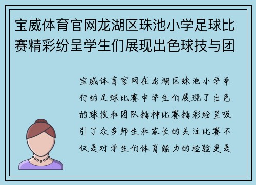 宝威体育官网龙湖区珠池小学足球比赛精彩纷呈学生们展现出色球技与团队精神