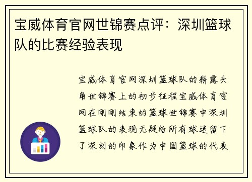 宝威体育官网世锦赛点评：深圳篮球队的比赛经验表现