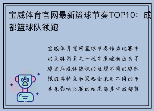 宝威体育官网最新篮球节奏TOP10：成都篮球队领跑
