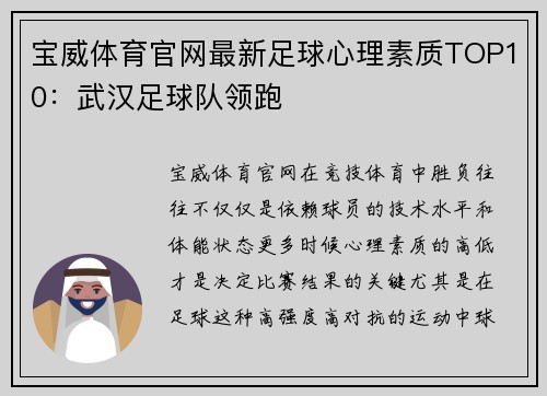 宝威体育官网最新足球心理素质TOP10：武汉足球队领跑