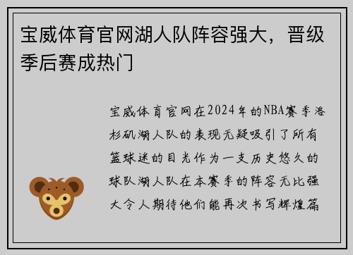 宝威体育官网湖人队阵容强大，晋级季后赛成热门