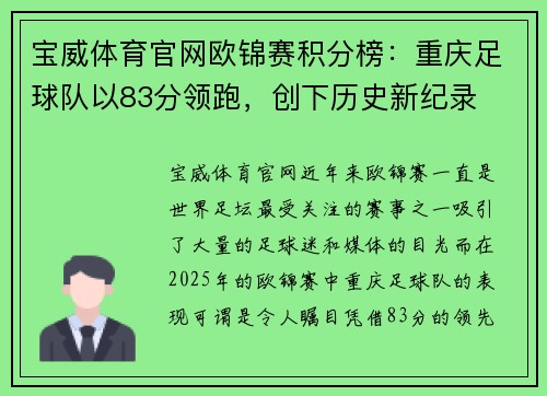 宝威体育官网欧锦赛积分榜：重庆足球队以83分领跑，创下历史新纪录