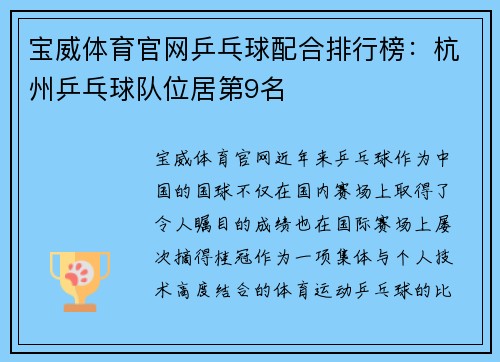 宝威体育官网乒乓球配合排行榜：杭州乒乓球队位居第9名