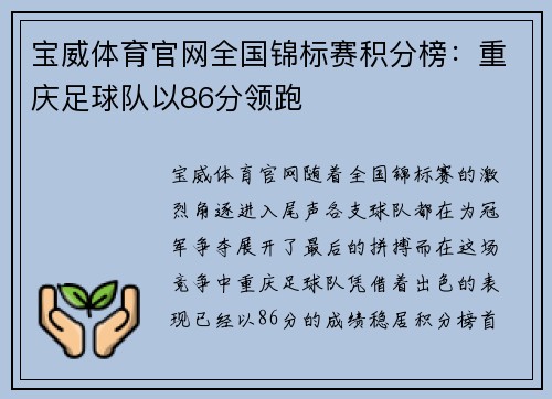 宝威体育官网全国锦标赛积分榜：重庆足球队以86分领跑
