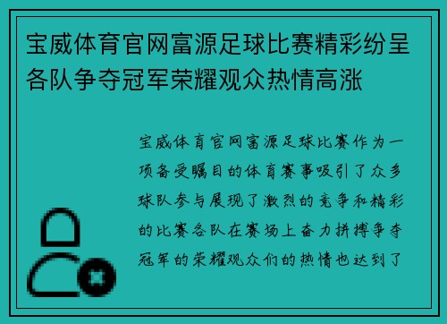 宝威体育官网富源足球比赛精彩纷呈各队争夺冠军荣耀观众热情高涨