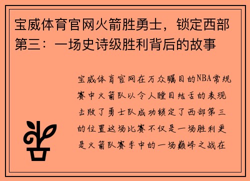 宝威体育官网火箭胜勇士，锁定西部第三：一场史诗级胜利背后的故事